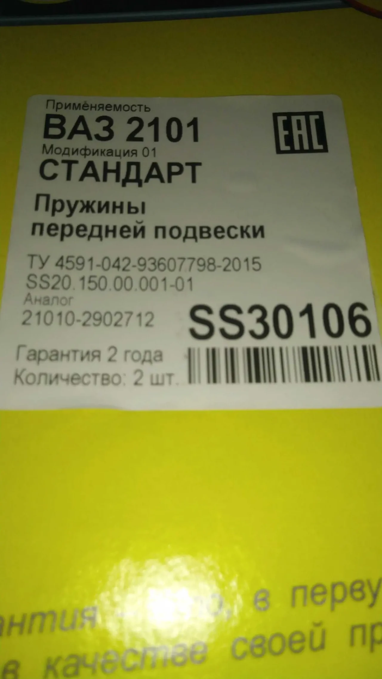 Пружины ваз 2101 SS-20 передние.Новые. 5