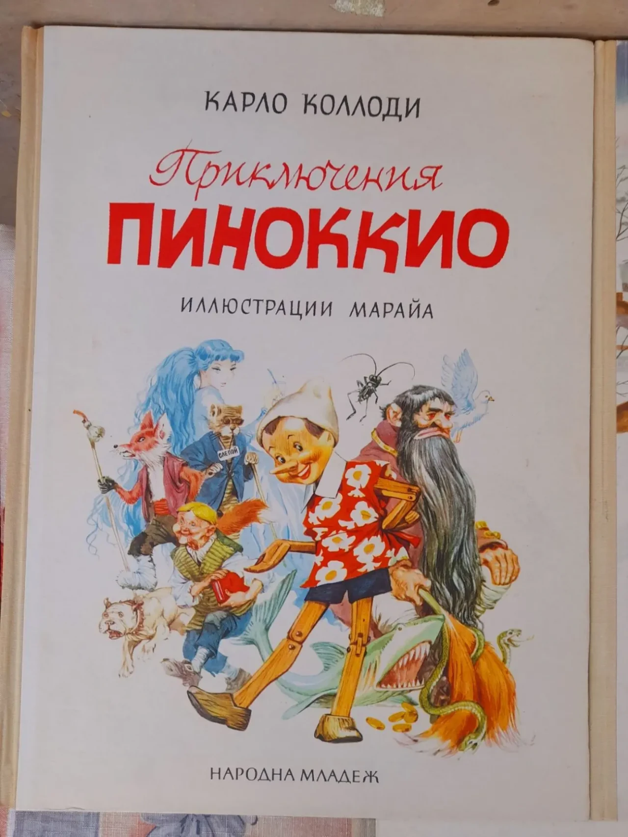 Карло Коллоди Приключения Пиноккио Андерсен Снежная королева1965 2