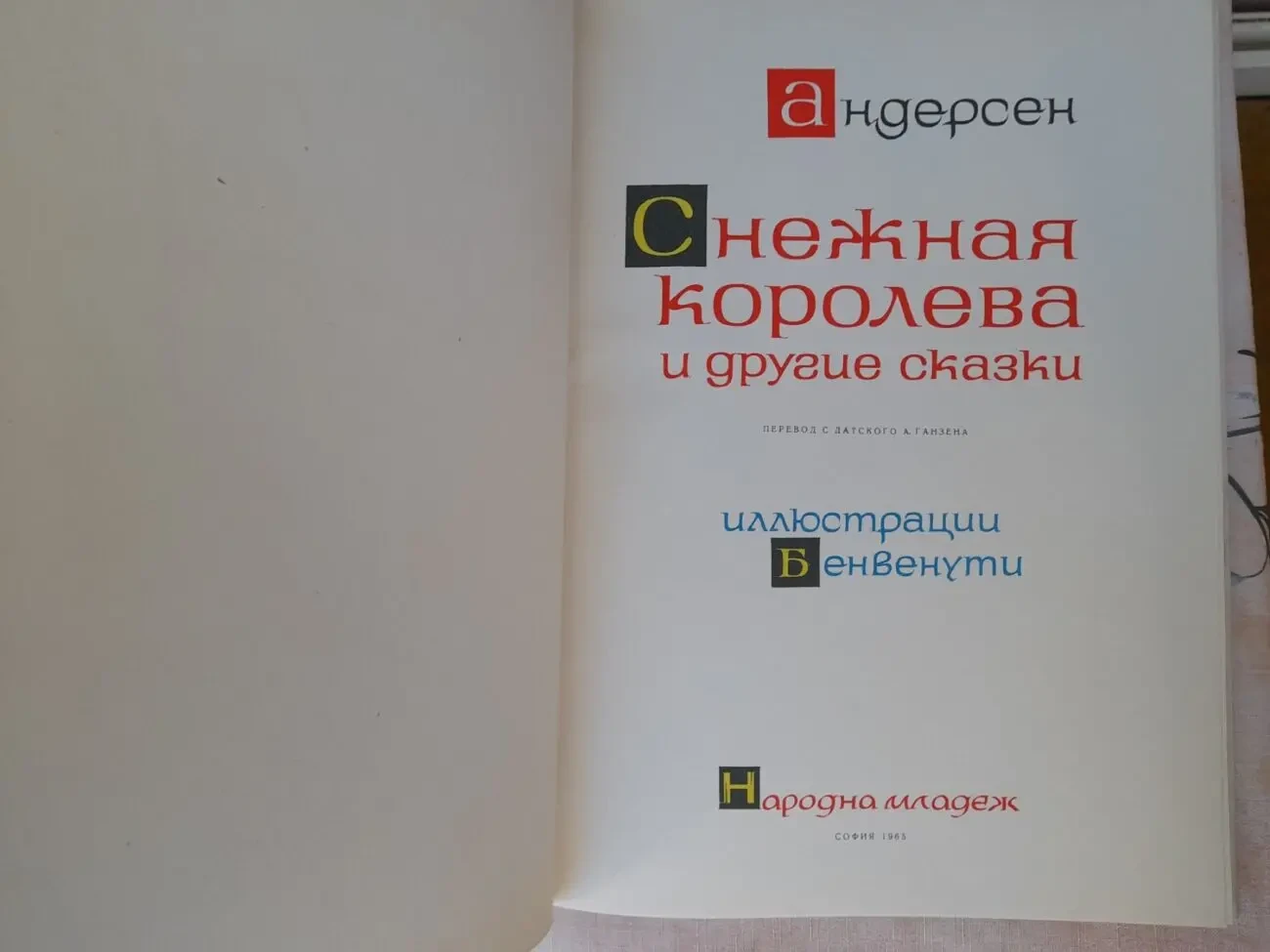 Карло Коллоди Приключения Пиноккио Андерсен Снежная королева1965 4