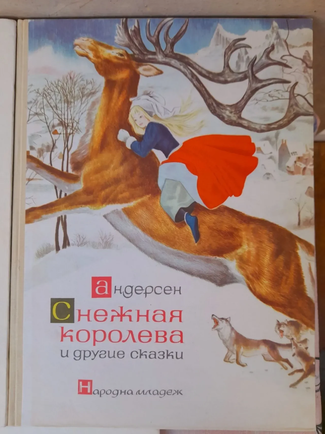 Карло Коллоди Приключения Пиноккио Андерсен Снежная королева1965 3