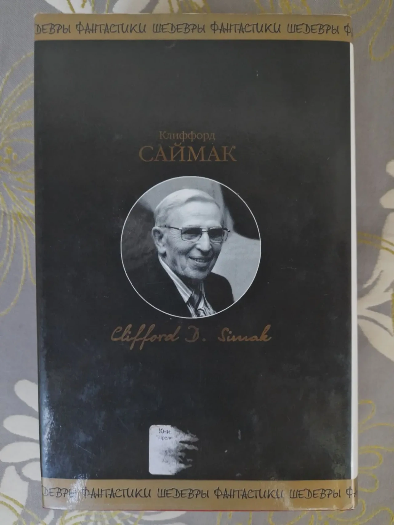 Клиффорд Саймак  Прелесть шедевры фантастики 9