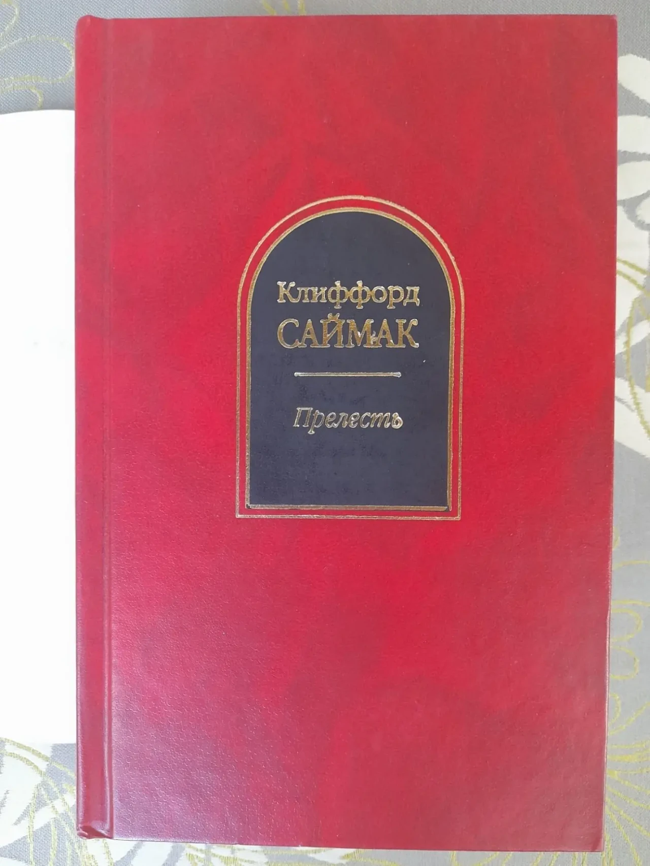 Клиффорд Саймак  Прелесть шедевры фантастики 5