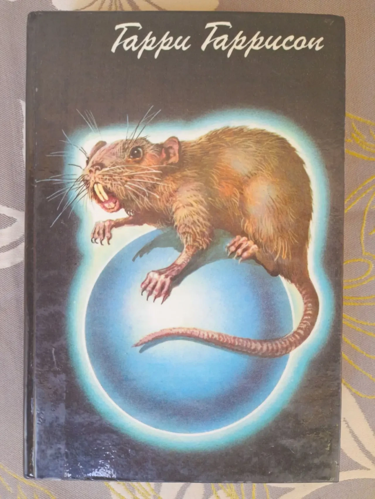 Гарри Гаррисон  Похождения стальной крысы Возвражденный фантастика