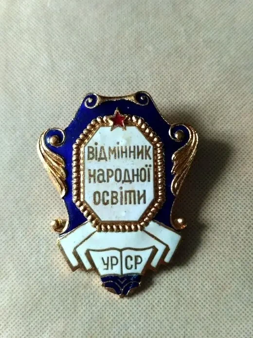 Значок Нагрудний знак  Відмінник народної освіти  урср