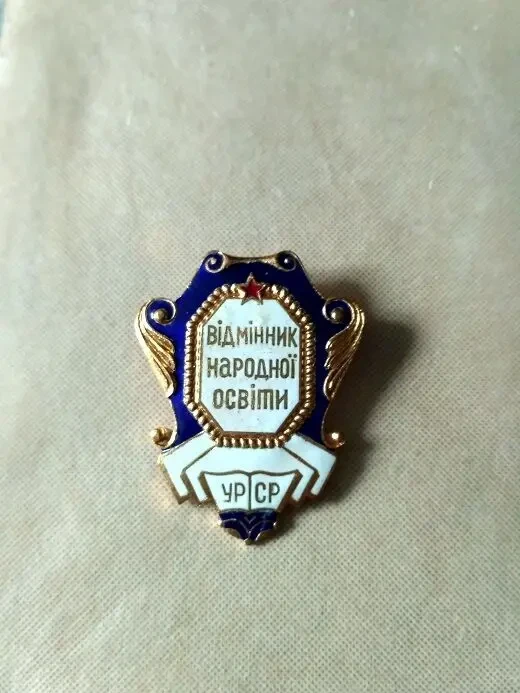 Значок Нагрудний знак  Відмінник народної освіти  урср 3