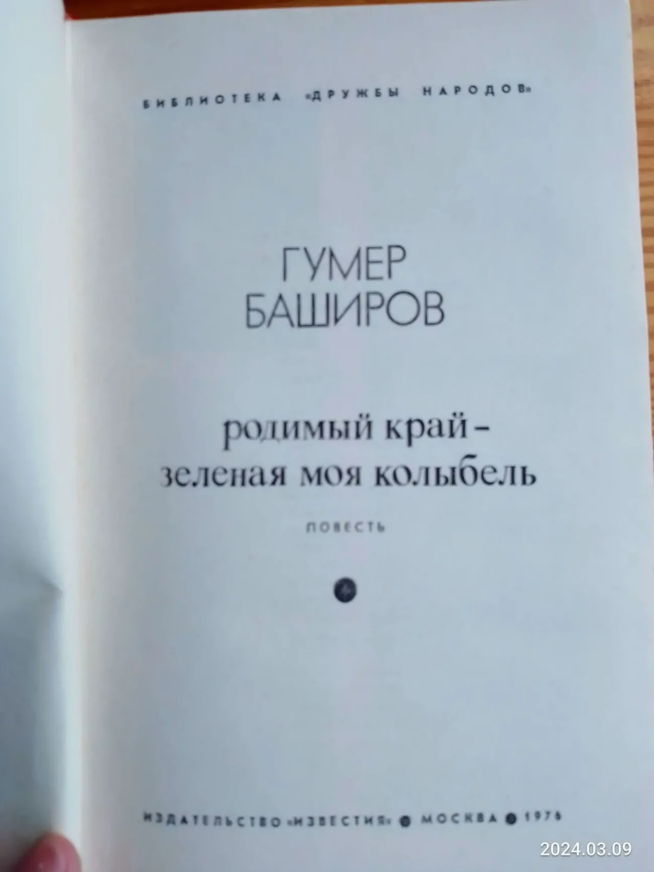 Книга детям автобиография гумер баширов, родимый край. повесть. торг 3