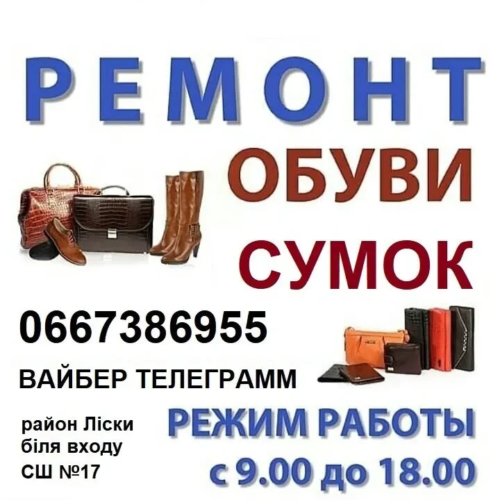 Ремонт Обуви и Сумок. Ремонт Одежды.