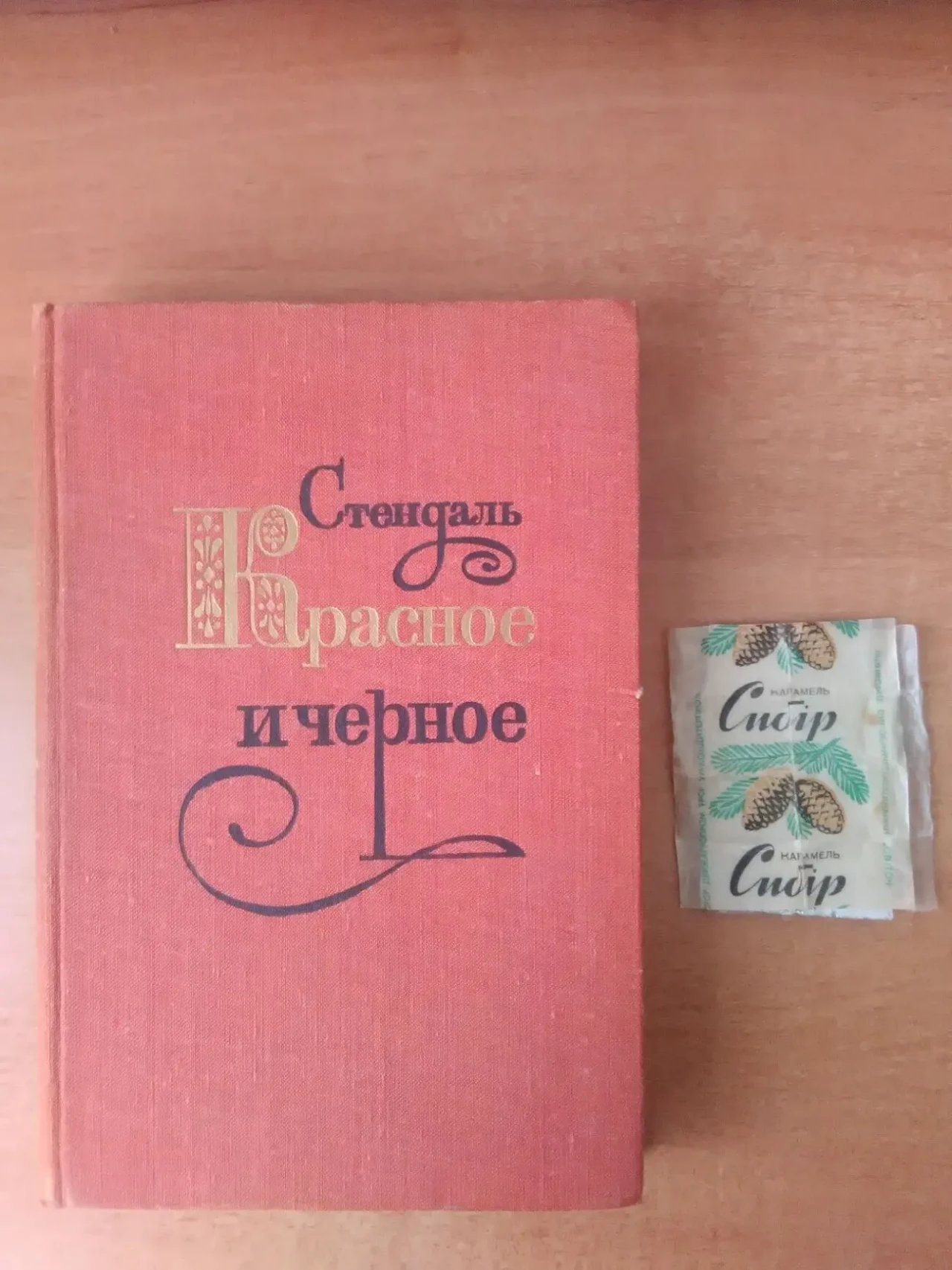 Стендаль - Красное и черное - обвертка от советской конфеты.