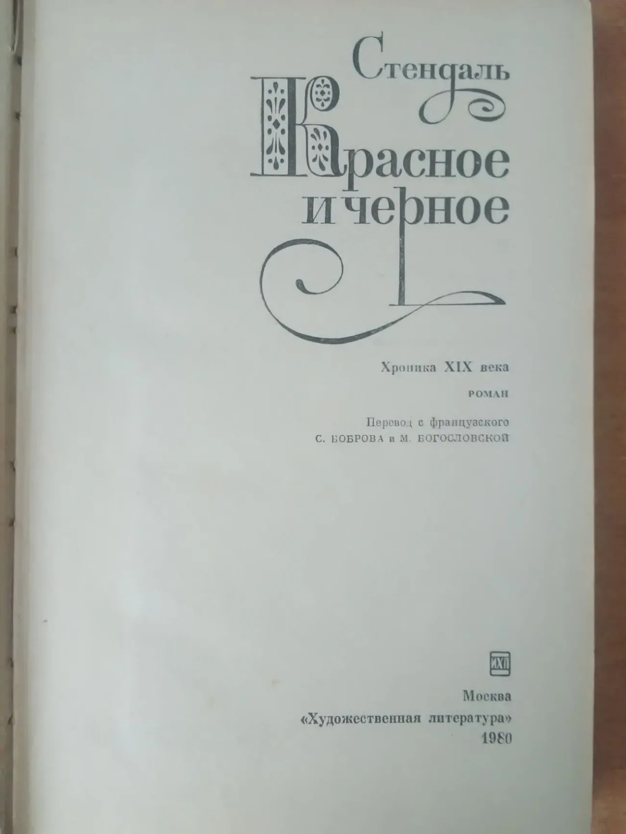 Стендаль - Красное и черное - обвертка от советской конфеты. 2