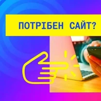 Створення сайту / інтернет-магазину