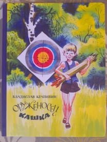 Владислав Крапивин  Оруженосец Кашка приключения фантастика