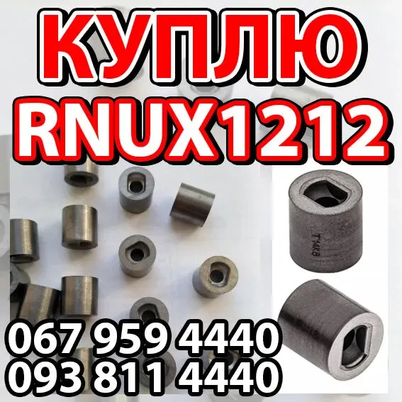 Куплю RNUX1212. Куплю пластину RNUX1212