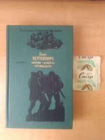 Гнат Хоткевич - Довбуш - обвертка от советской конфеты.