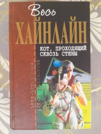 Роберт Хайнлайн  Кот, проходящий сквозь стены отцы основатели фантаст