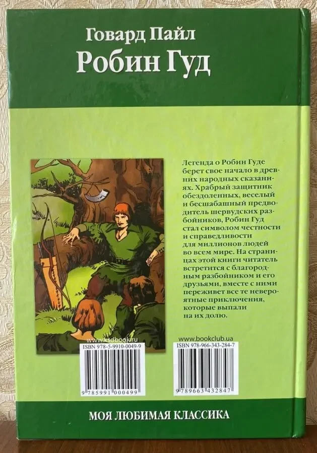 Робин Гуд Говард Пайл 2007 год кксд 2