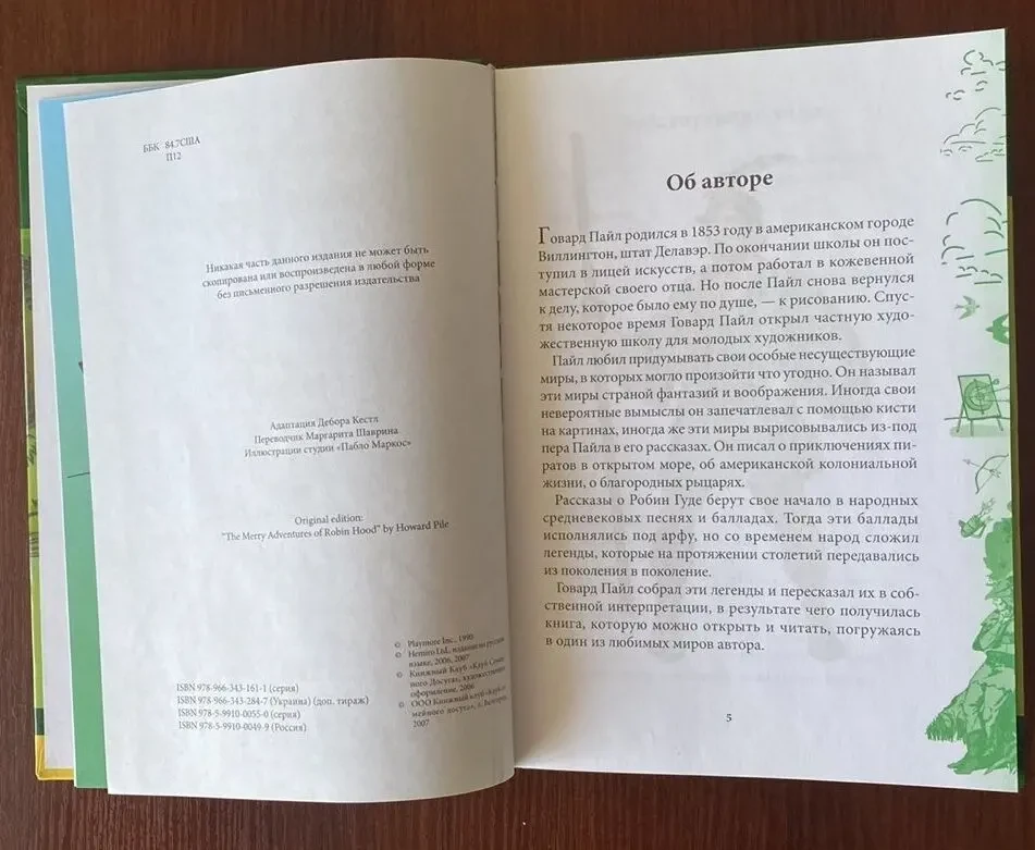 Робин Гуд Говард Пайл 2007 год кксд 4