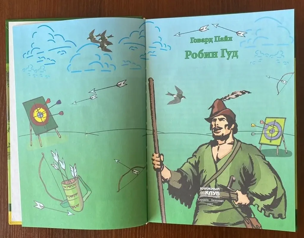 Робин Гуд Говард Пайл 2007 год кксд 3