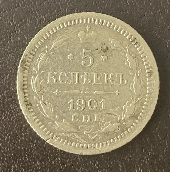 5 копеек 1901 спб-фз Россия 9