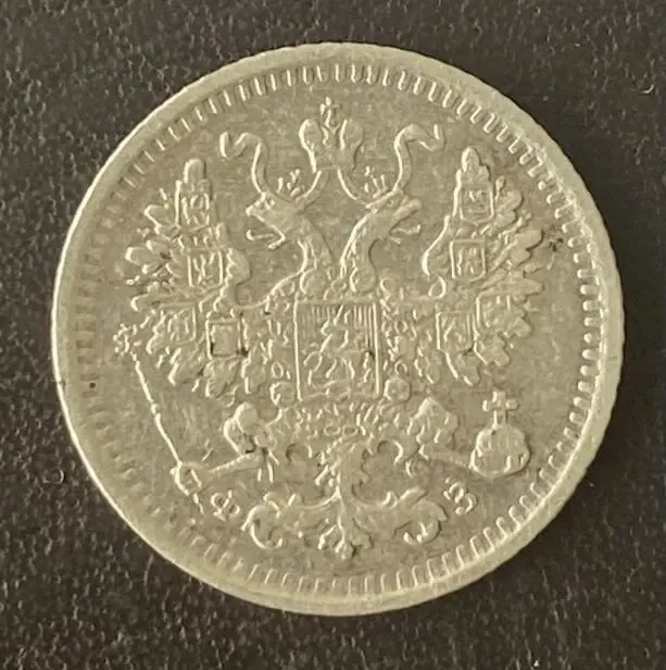5 копеек 1901 спб-фз Россия 10