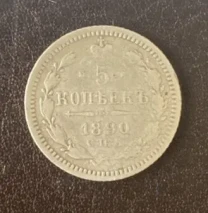 5 копеек 1901 спб-фз Россия