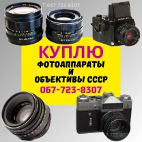 Куплю советские фотоаппараты и объективы. Продать фотоаппарат СССР.