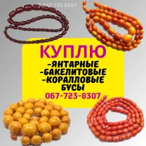 Куплю янтарные, бакелитовые и коралловые бусы. Продать янтарные бусы