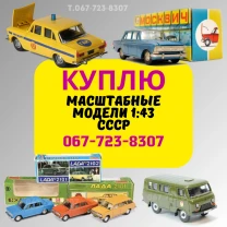 Куплю советские масштабные модели 1/43. Продать игрушки СССР