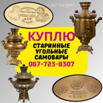 Куплю старинные угольные самовары. Продать самовар.