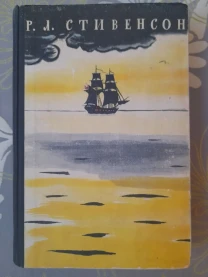 Р Л Стивенсон  Избранное Остров сокровищ 1957 приключения