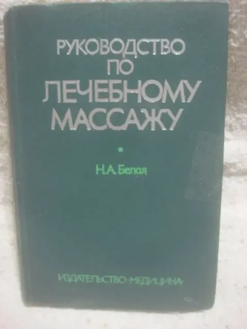Книги по массажу . терапии .лечение 6