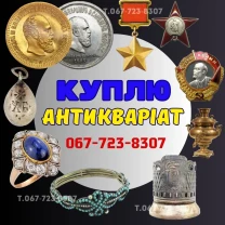 Куплю Антикваріат та предмети старовини. Скупка Антикваріату