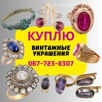 Куплю кольца, серьги и прочие украшения 20-го века и ранее