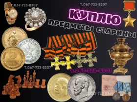 Куплю предметы старины. Куплю Антиквариат Царской эпохи.
