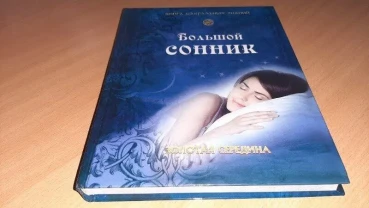 Книга Большой сонник