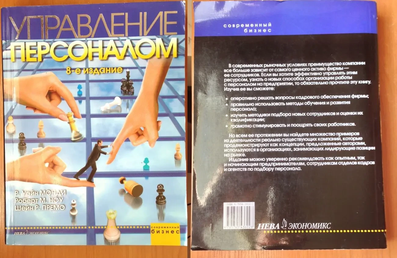 Управление персоналом 8-е изд.Монди/Ноу/Премо 2004г.640стр м/перепл