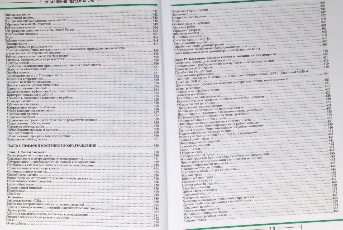 Управление персоналом 8-е изд.Монди/Ноу/Премо 2004г.640стр м/перепл 7