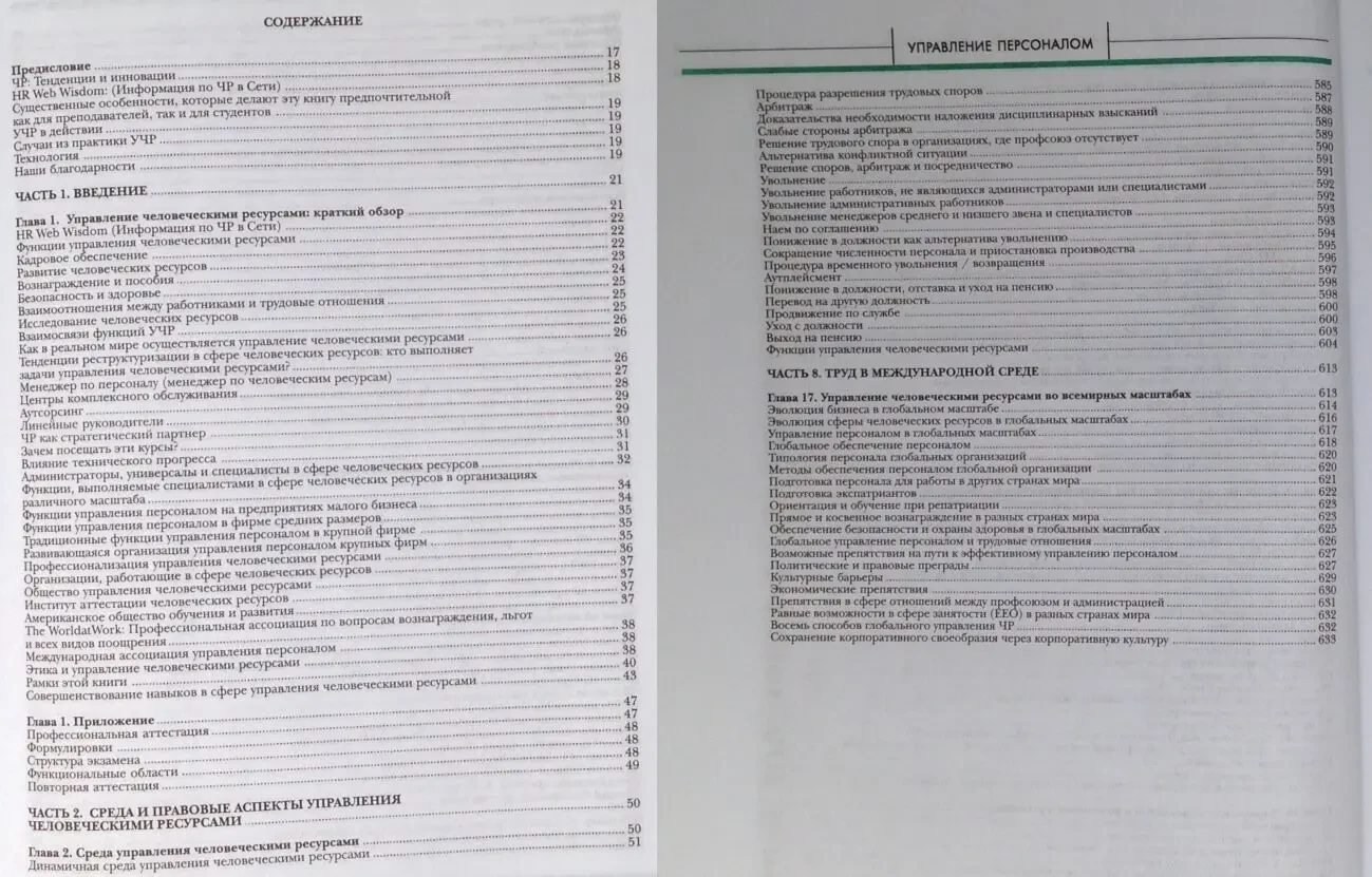 Управление персоналом 8-е изд.Монди/Ноу/Премо 2004г.640стр м/перепл 3