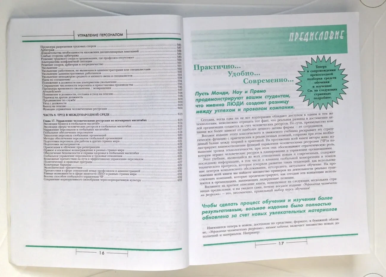 Управление персоналом 8-е изд.Монди/Ноу/Премо 2004г.640стр м/перепл 9