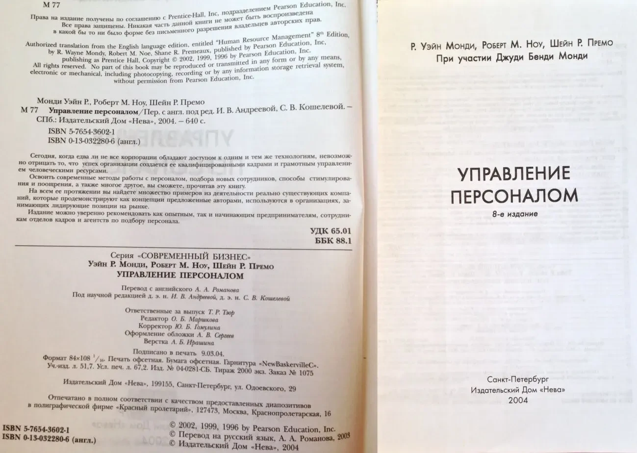 Управление персоналом 8-е изд.Монди/Ноу/Премо 2004г.640стр м/перепл 2