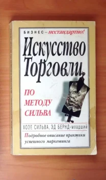 Искусство Торговли по методу Сильва практики успешного маркетинга