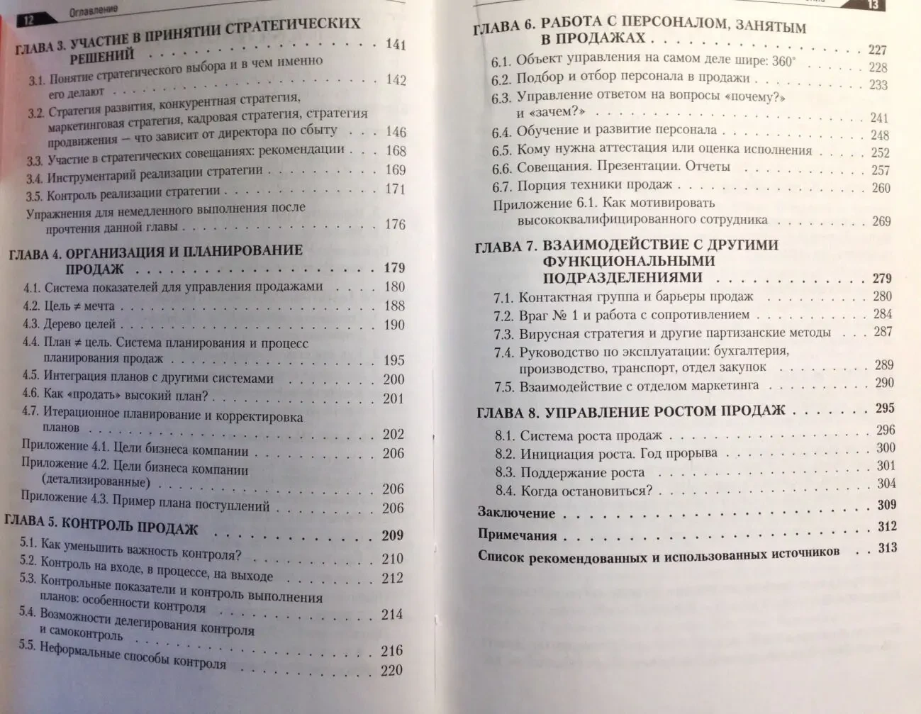 Книга директора по сбыту Практическое руководство Борис Жалило 6