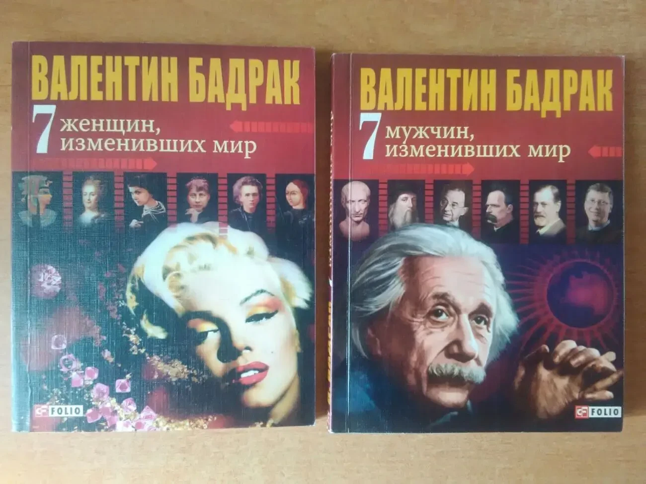 В. Бадрак - 7 женщин, мужчин изменивших мир (2 книги).