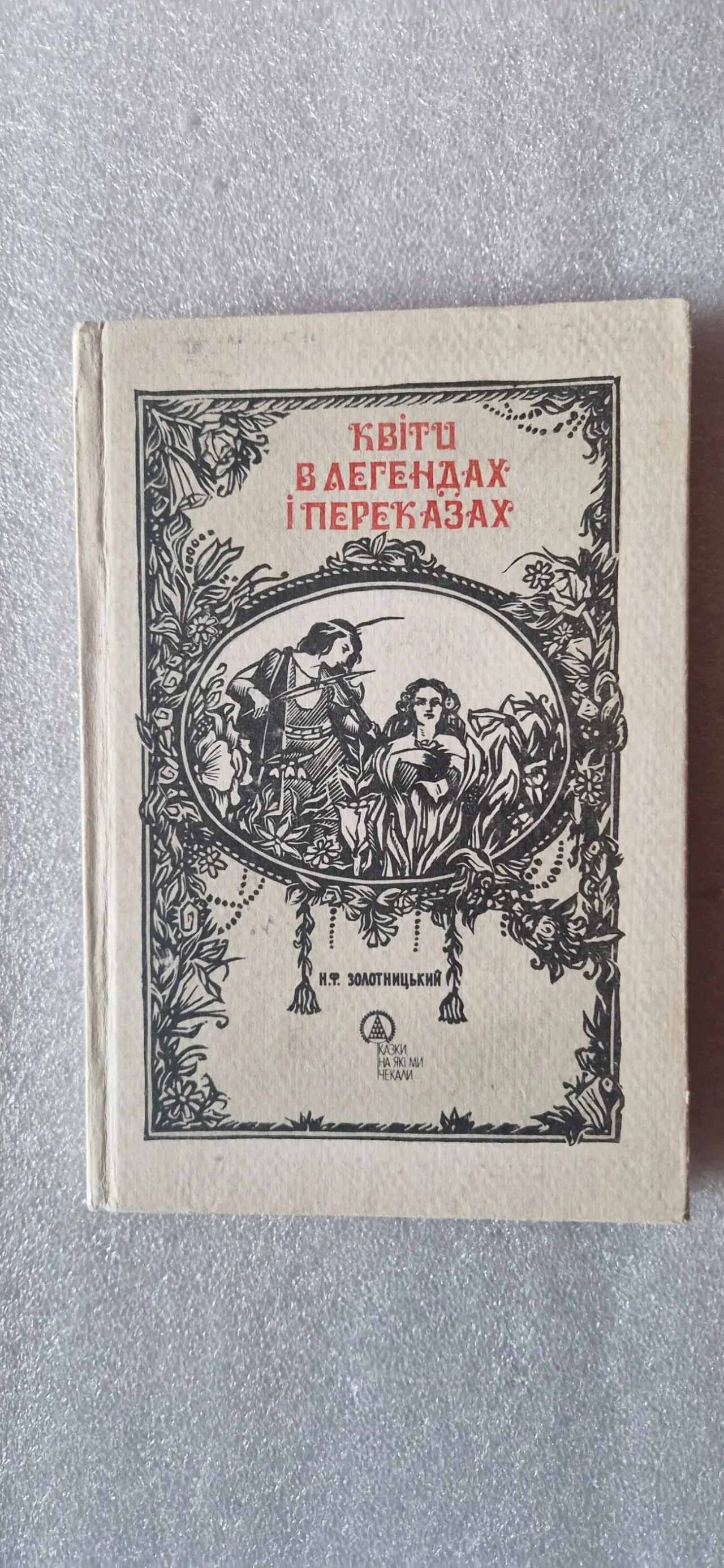 Квіти в легендах і переказах. м. ф. Золотницький.