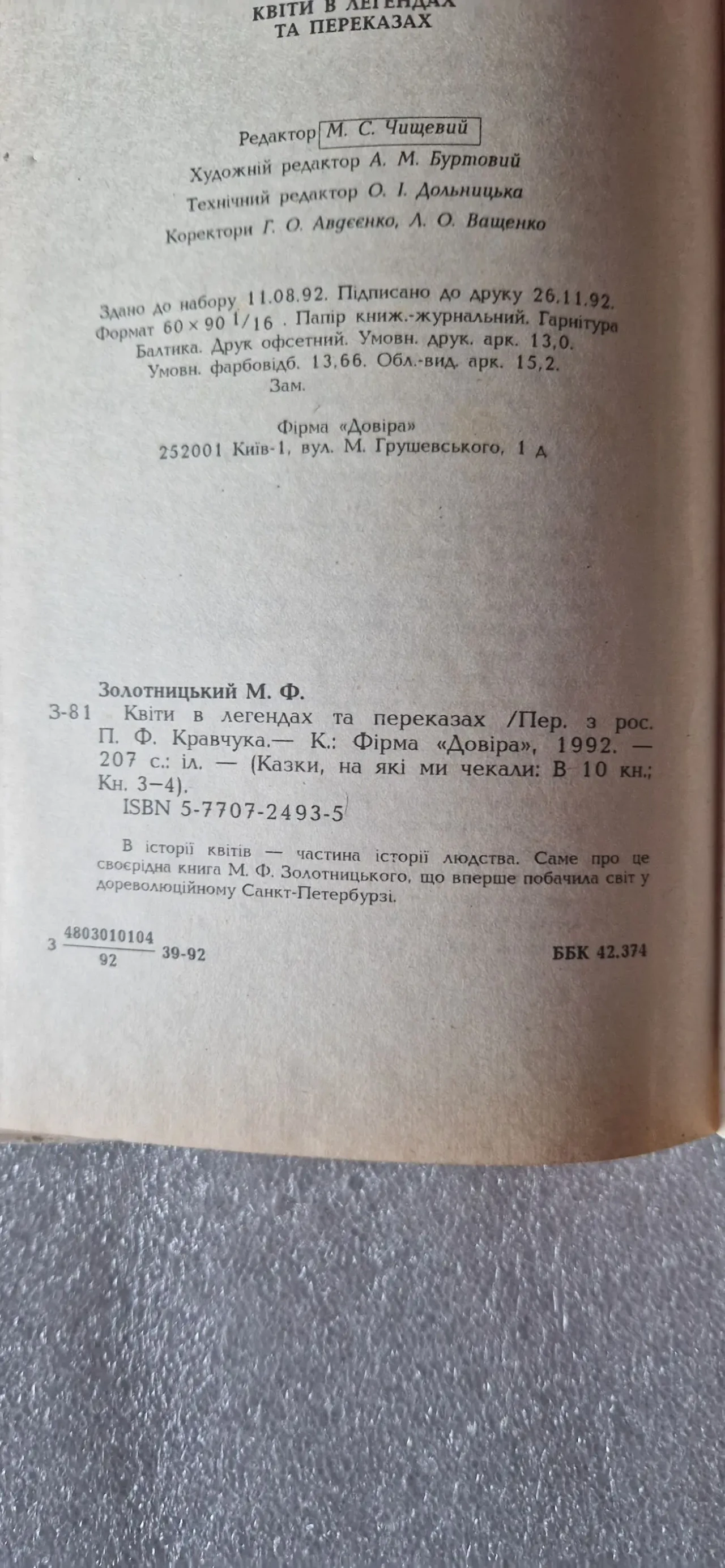 Квіти в легендах і переказах. м. ф. Золотницький. 6