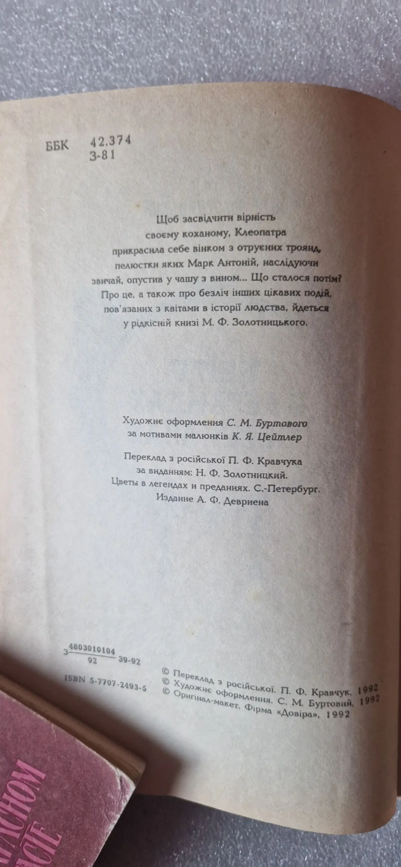 Квіти в легендах і переказах. м. ф. Золотницький. 3