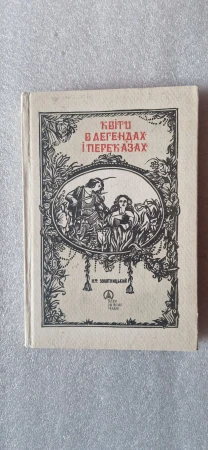 Квіти в легендах і переказах. м. ф. Золотницький.