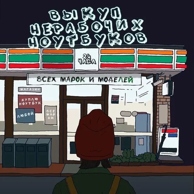 Скупка ноутбуков, выкуп ноутбуков в любом состоянии, любого года.