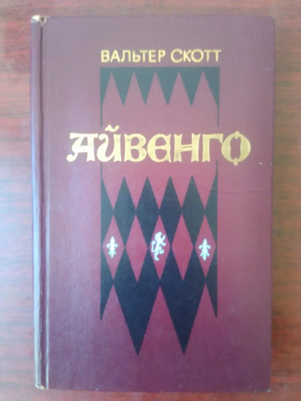 В. Скотт - Айвенго.