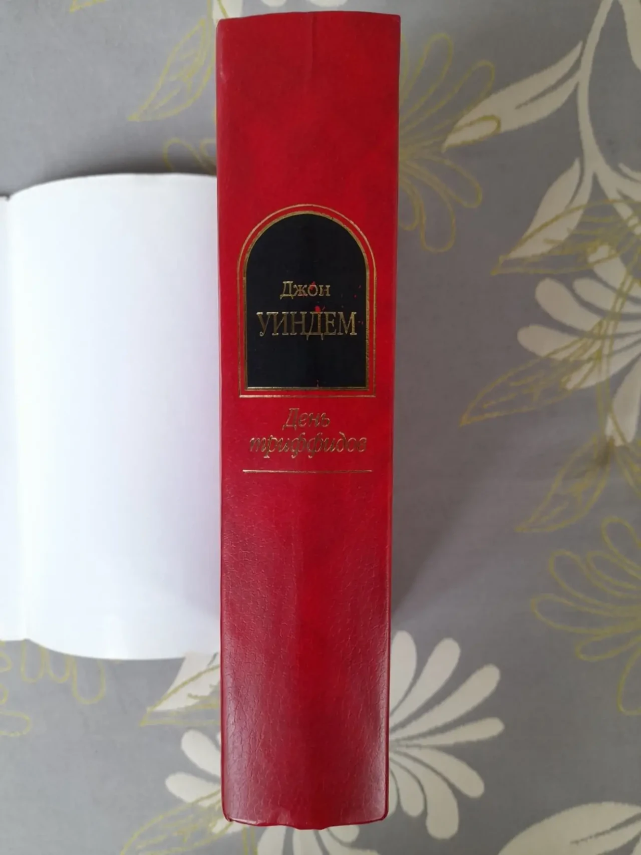 Джон Уиндем  День триффидов Шедевры фантастики 6