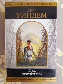 Джон Уиндем  День триффидов Шедевры фантастики